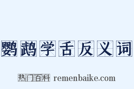 鹦鹉学舌反义词是什么意思的图片